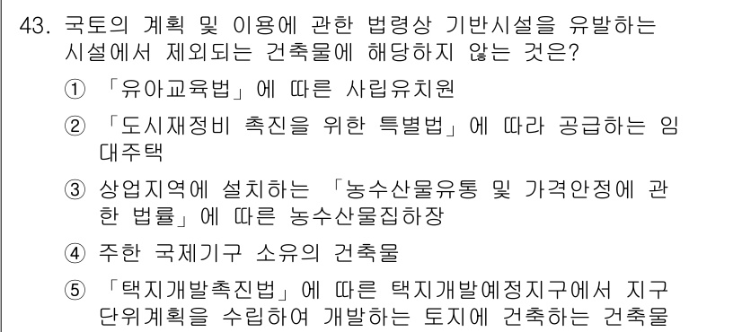 공인중개사_2차 2020년 43번 - 주한 외교기관의 소유로 제공된 건축물은 공공 목적에 해당하며, 특례를 적... 에 관한 핵심 기출문제