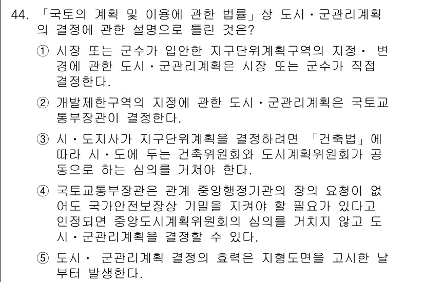 공인중개사_2차 2020년 44번 - 정답이 4인 이유는 “국토의 계획 및 이용에 관한 법률”에 의해 시장은 ... 에 관한 핵심 기출문제