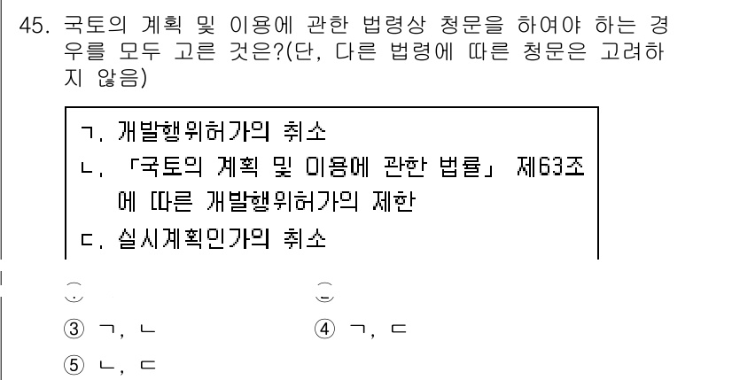 공인중개사_2차 2020년 45번 - 문제에서 요구하는 상황은 「국토의 계획 및 이용에 관한 법률」 제63조에... 에 관한 핵심 기출문제