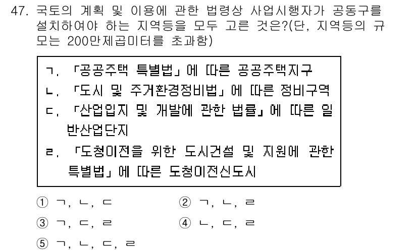 공인중개사_2차 2020년 47번 - "도시 및 주거환경정비법"은 지역 개발과 관리를 체계적으로 규정하며, 공... 에 관한 핵심 기출문제