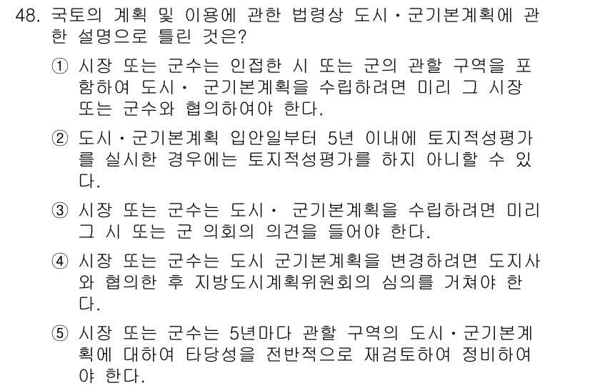 공인중개사_2차 2020년 48번 - 4번이 정답인 이유는, 도시 및 군지계획과 관련하여 법령이 정해진 목적과... 에 관한 핵심 기출문제