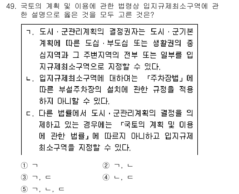 공인중개사_2차 2020년 49번 - 국토의 계획 및 이용에 관한 법령상 임지규제최소구역은 도시에 대한 계획 ... 에 관한 핵심 기출문제