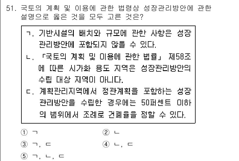 공인중개사_2차 2020년 51번 - 정답은 ④이다. 성장관리방안은 기본설계의 배치와 규모에 관한 사항이 포함... 에 관한 핵심 기출문제