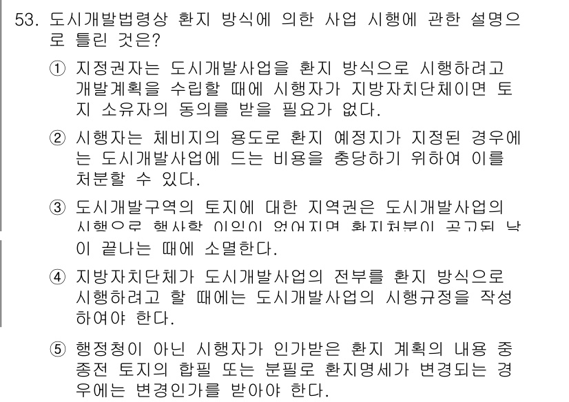 공인중개사_2차 2020년 53번 - .  

도시개발법에 따라 도시개발사업을 시행할 때, 해당 지역의 주민 ... 에 관한 핵심 기출문제
