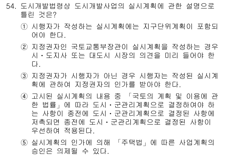 공인중개사_2차 2020년 54번 - 정답 4번은 도시개발법에 따른 실시계획이 지자체의 의견을 반영해야 한다는... 에 관한 핵심 기출문제