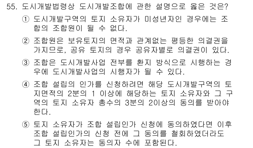공인중개사_2차 2020년 55번 - 정답 3번은 도시개발법상의 토지소유자 권리에 대한 설명으로, 토지소유자가... 에 관한 핵심 기출문제