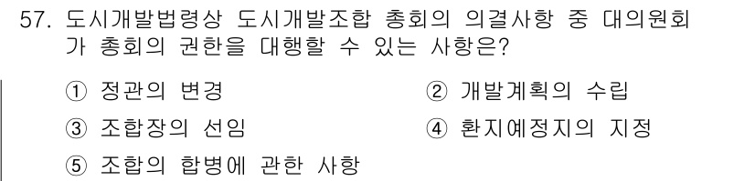 공인중개사_2차 2020년 57번 - 도시개발법령상 총회는 조합원들의 권리를 대행하고, 그 의사결정은 조합의 ... 에 관한 핵심 기출문제