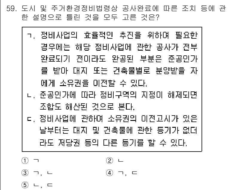 공인중개사_2차 2020년 59번 - 정답 5번은 주거환경정비법령에 따른 공사완공의 기준을 명확히 하고, 정비... 에 관한 핵심 기출문제