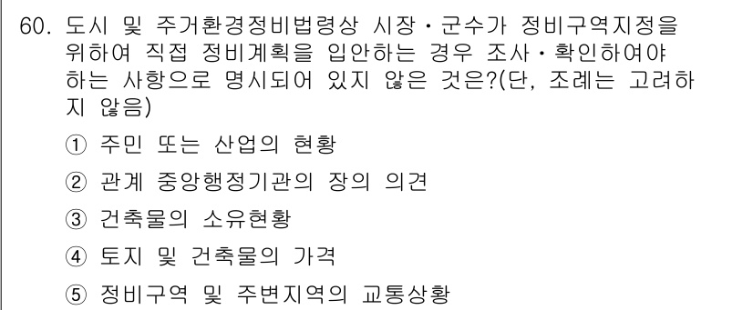 공인중개사_2차 2020년 60번 - 정답 2는 "관계 행정기관의 의견"입니다. 이는 도시 및 주거 환경정비법... 에 관한 핵심 기출문제