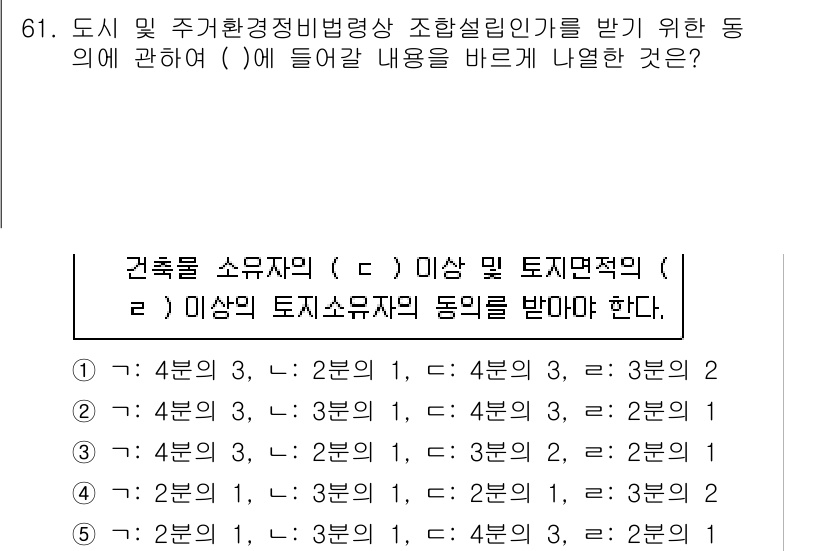 공인중개사_2차 2020년 61번 - .  

해설: 도시 및 주거환경정비법에 의하면, 건축물 소유자가 특정 ... 에 관한 핵심 기출문제