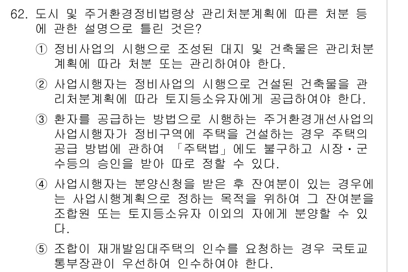 공인중개사_2차 2020년 62번 - 문제에서 요구한 사항은 주거환경 개선사업의 관련 규정에 따른 관리처분계획... 에 관한 핵심 기출문제