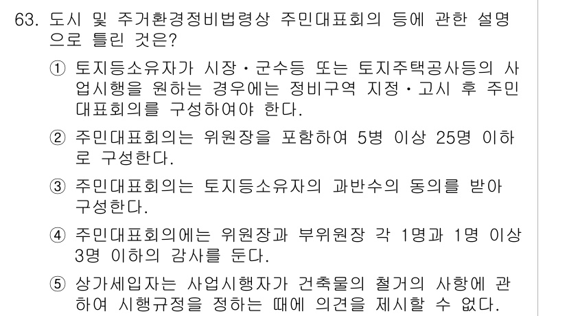 공인중개사_2차 2020년 63번 - 정답 5는 주민대표회의의 구성에 대한 규정이 맞지 않음을 나타냅니다. 주... 에 관한 핵심 기출문제