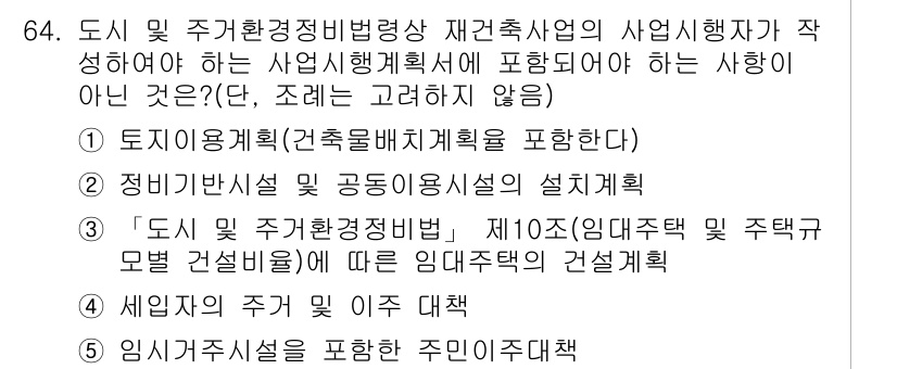 공인중개사_2차 2020년 64번 - '도시 및 주거환경정비법'에 따라 정해진 기준은 임대주택의 건설계획에 포... 에 관한 핵심 기출문제
