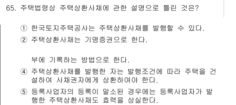 공인중개사_2차 2020년 65번 - 주택법령상 주택상황자체는 주택상황을 발행할 수 있는 권한을 갖고 있으며,... 에 관한 핵심 기출문제