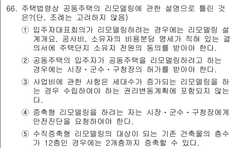 공인중개사_2차 2020년 66번 - 주택법령상 공동주택 리모델링에 관한 설명으로는 3번이 적합합니다. 이는 ... 에 관한 핵심 기출문제