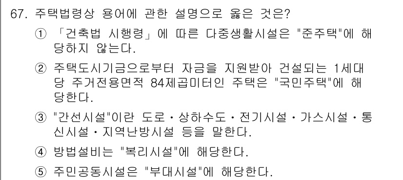 공인중개사_2차 2020년 67번 - '주택구입자금으로 전환하여 건설하는 1세대 당 주거전용면적 84제곱미터인... 에 관한 핵심 기출문제
