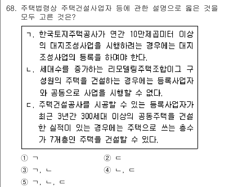 공인중개사_2차 2020년 68번 - 정답 2번은 한국의 주택법에 따라 주택건설사업자가 수행할 수 있는 조건을... 에 관한 핵심 기출문제