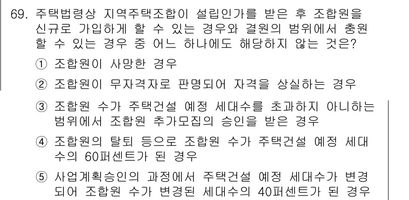 공인중개사_2차 2020년 69번 - 조합원이 사망한 경우, 조합원 자격이 상실되어 아울러 그 배우자나 상속인... 에 관한 핵심 기출문제