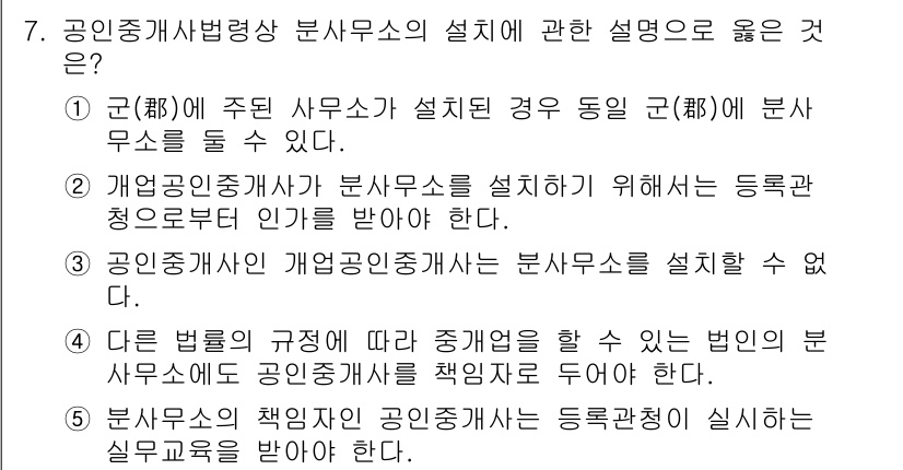 공인중개사_2차 2020년 7번 - 정답인 3번은 공인중개사법상 개업공인중개사와 분사무소의 설립 기준에 대한... 에 관한 핵심 기출문제