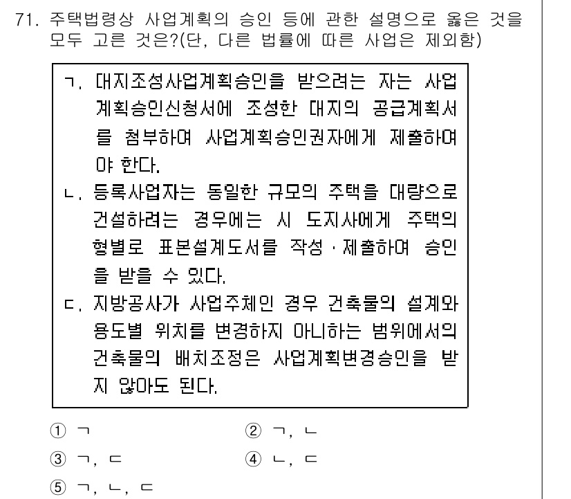 공인중개사_2차 2020년 71번 - 정답 3의 이유는, 주택재생사업계획의 승인을 받기 위해서는 사업계획에 대... 에 관한 핵심 기출문제