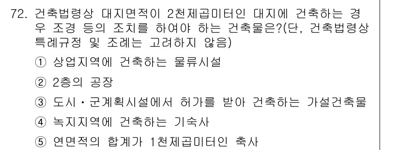 공인중개사_2차 2020년 72번 - . 대지면적이 2천 제곱미터 이상인 대지에서는 건축물이 자체적으로 물류시... 에 관한 핵심 기출문제