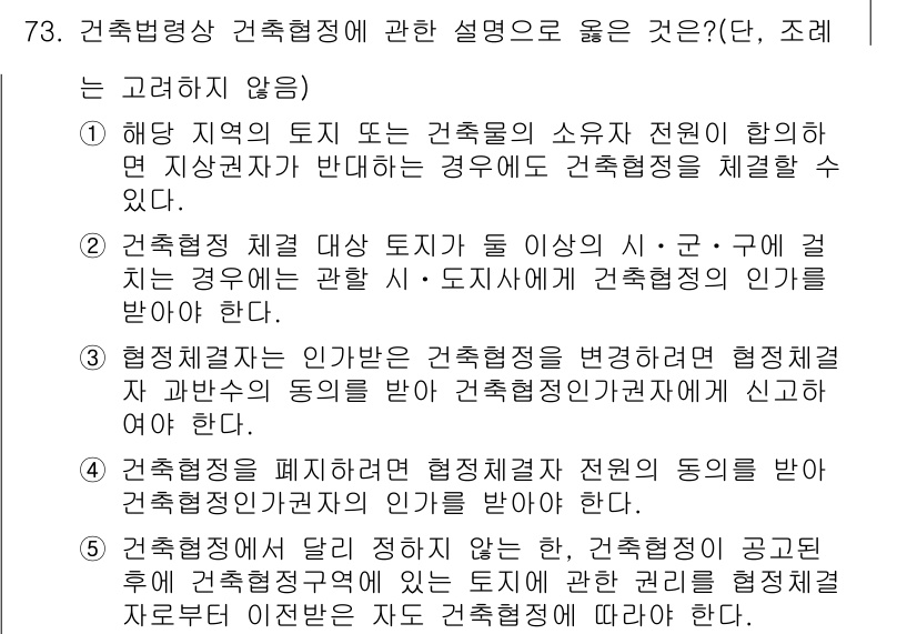 공인중개사_2차 2020년 73번 - 정답 5번은 건축법과 관련된 규정이므로, 주택 또는 건축물의 용도 및 규... 에 관한 핵심 기출문제
