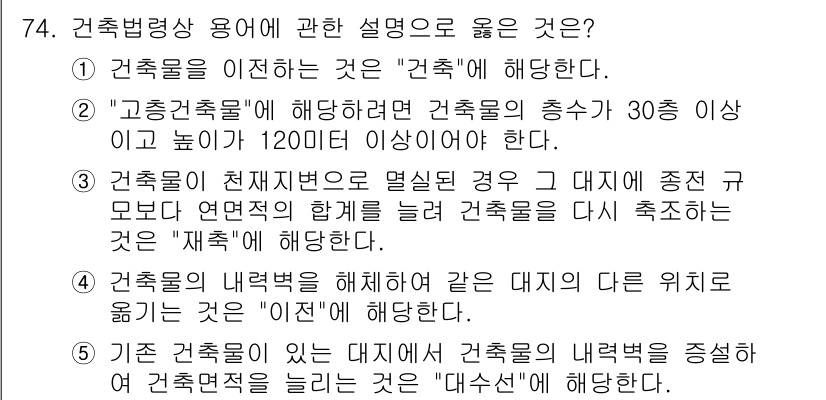 공인중개사_2차 2020년 74번 - 건축물을 이지하는 것은 '건축'에 해당한다. 건축물의 정의 및 이지에 관... 에 관한 핵심 기출문제