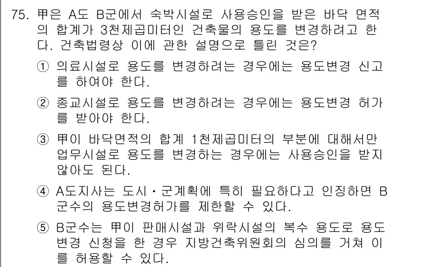 공인중개사_2차 2020년 75번 - 정답 3번은 관련 법규에 따라 공용시설의 용도 변경은 필요 시 관계 당국... 에 관한 핵심 기출문제