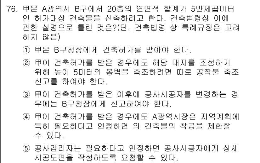 공인중개사_2차 2020년 76번 - B가 A에게 건축허가를 받지 않고 20층의 연면적 합계를 신청한 것은 불... 에 관한 핵심 기출문제