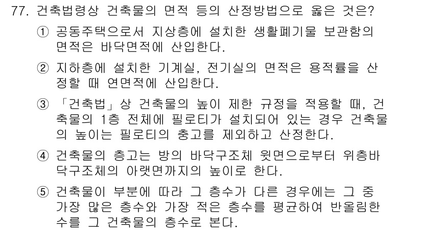 공인중개사_2차 2020년 77번 - 3번이 정답인 이유는 건축물의 높이 규제에 따라 건축물이 설계될 경우, ... 에 관한 핵심 기출문제