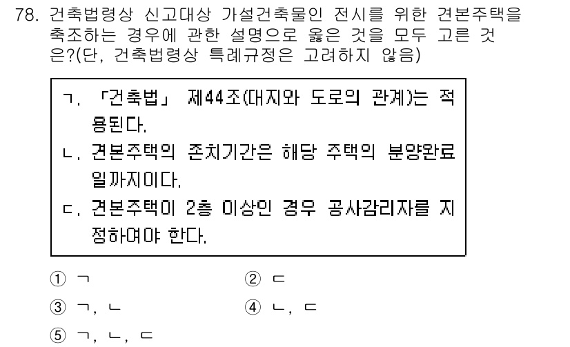 공인중개사_2차 2020년 78번 - 정답은 **가**입니다. 건축법 제44조는 세대구성에 대한 전반적인 규정... 에 관한 핵심 기출문제