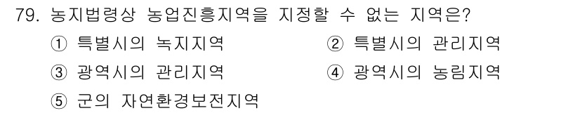 공인중개사_2차 2020년 79번 - . 

특별시의 녹지지역은 농업 진흥을 위한 구체적인 환경이 아니므로 농... 에 관한 핵심 기출문제