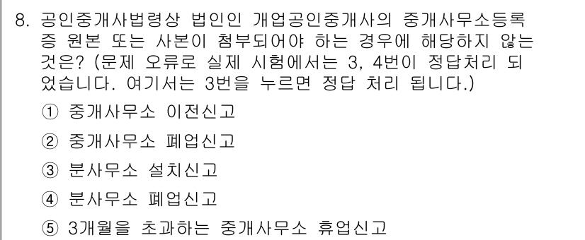 공인중개사_2차 2020년 8번 - 공인중개사법 제32조에 따르면, 개업공인중개사는 반드시 중개사무소를 개설... 에 관한 핵심 기출문제