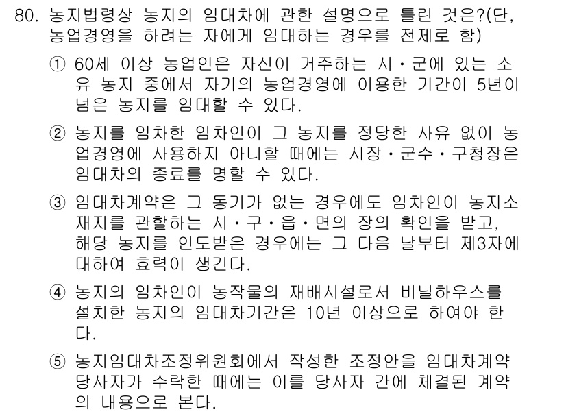 공인중개사_2차 2020년 80번 - 농지법에서 60세 이상 농업 경영자는 자신의 농지에서 농업을 계속할 수 ... 에 관한 핵심 기출문제