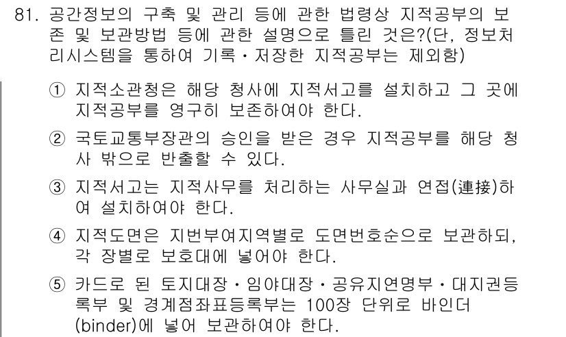 공인중개사_2차 2020년 81번 - 정답 2는 국가공무원의 승인이 필요한 경우 관련 법령 및 절차를 준수해야... 에 관한 핵심 기출문제