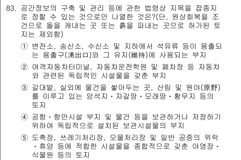 공인중개사_2차 2020년 83번 - 공인중개사 관련 법령에 따르면 이 문제는 “국공유지”와 관련된 내용으로,... 에 관한 핵심 기출문제