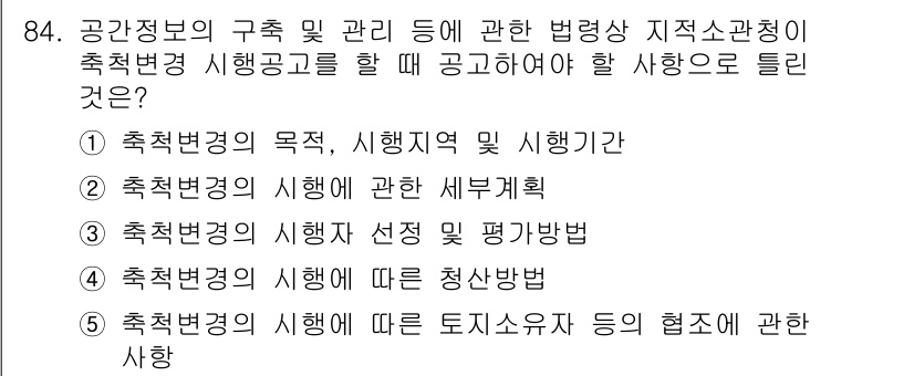 공인중개사_2차 2020년 84번 - 정답 3번은 '축척변경의 시행자 선정 및 평가방법'으로, 공인중개사법상 ... 에 관한 핵심 기출문제