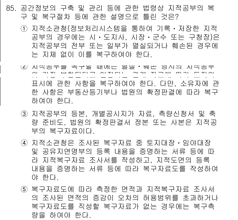 공인중개사_2차 2020년 85번 - 질문에서 다루는 내용은 지적공부의 복구 및 보전과 관련된 법령 규정입니다... 에 관한 핵심 기출문제
