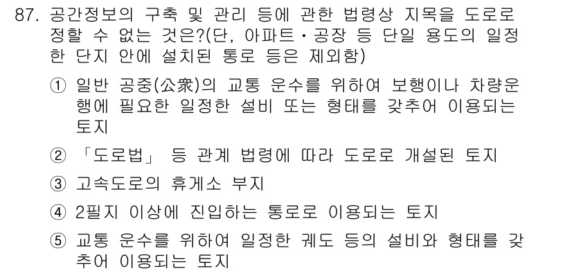 공인중개사_2차 2020년 87번 - 정답 5번은 "도로법에 따라 도로로 개설된 토지"입니다. 이는 도로법에 ... 에 관한 핵심 기출문제