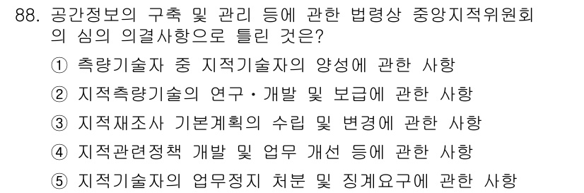 공인중개사_2차 2020년 88번 - 정답 3번. 공간정보의 구조 관리와 관련된 법령은 주로 지적재조사, 수리... 에 관한 핵심 기출문제