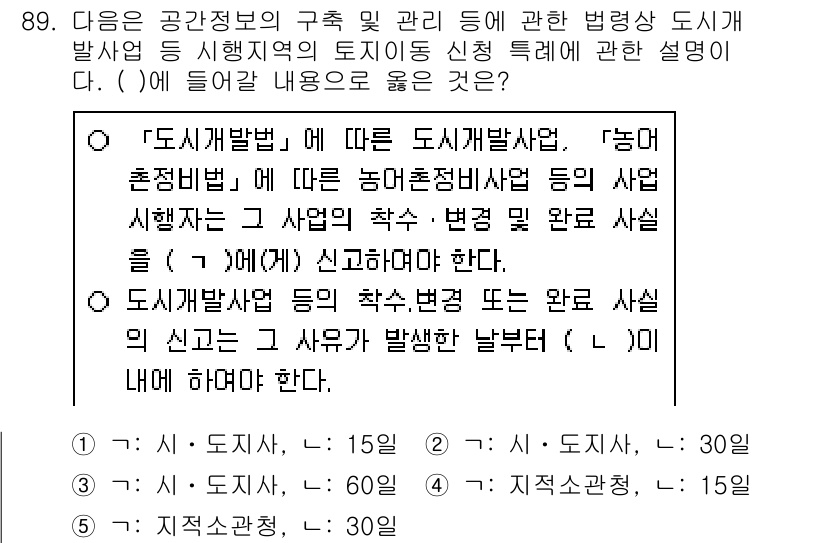 공인중개사_2차 2020년 89번 - 정답 4번의 이유는 "도시개발구역에서의 사업 변경은 사전에 신고를 요구하... 에 관한 핵심 기출문제