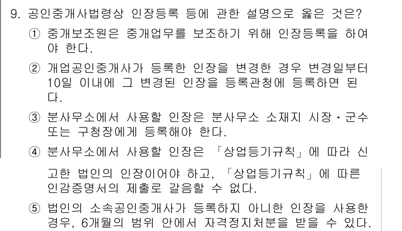 공인중개사_2차 2020년 9번 - 정답 5번은 공인중개사법에 따라, 중개업자와 관련된 인장을 등록하는 조건... 에 관한 핵심 기출문제