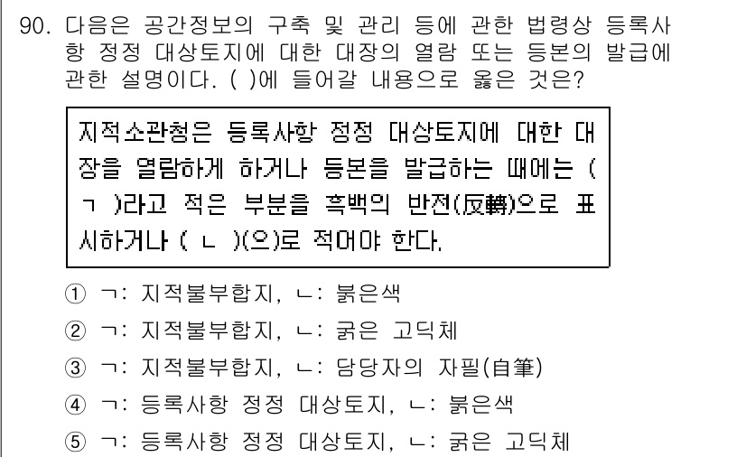 공인중개사_2차 2020년 90번 - 정답이 4번인 이유는, 등록대상 정보의 제공 및 활용이 지역주민의 권리와... 에 관한 핵심 기출문제