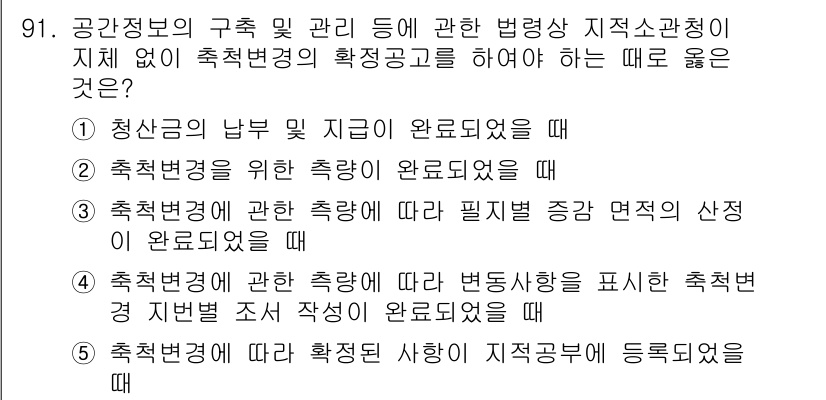 공인중개사_2차 2020년 91번 - 청산금의 남부 및 지급이 완료되었더라면, 축적정보의 관리와 관련하여 법령... 에 관한 핵심 기출문제