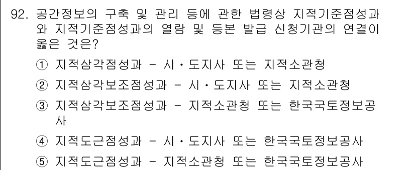 공인중개사_2차 2020년 92번 - . 

정답은 지역정보망의 구축 및 관리와 관련된 법령이 지역기준정보와 ... 에 관한 핵심 기출문제