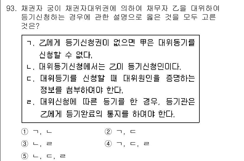 공인중개사_2차 2020년 93번 - 정답 4는 대위임신청에 대한 설명으로, 주로 대위임이 필요한 경우에 대한... 에 관한 핵심 기출문제