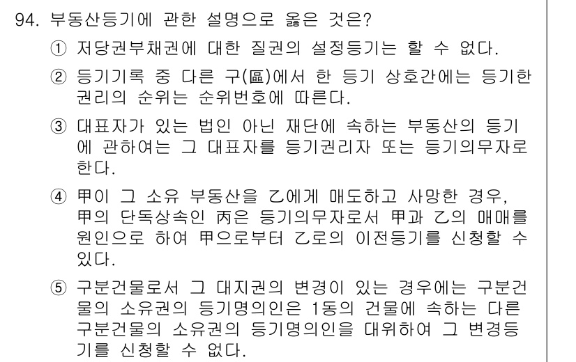 공인중개사_2차 2020년 94번 - 부동산 중개에 관한 설명에서 "대표자가 있는 법인"은 부동산 중개업 등록... 에 관한 핵심 기출문제