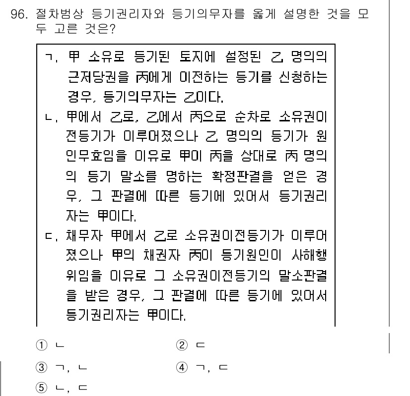 공인중개사_2차 2020년 96번 - 정답은 4입니다. 계약의 내용은 등기권리자가 부동산의 소유권을 주장할 수... 에 관한 핵심 기출문제