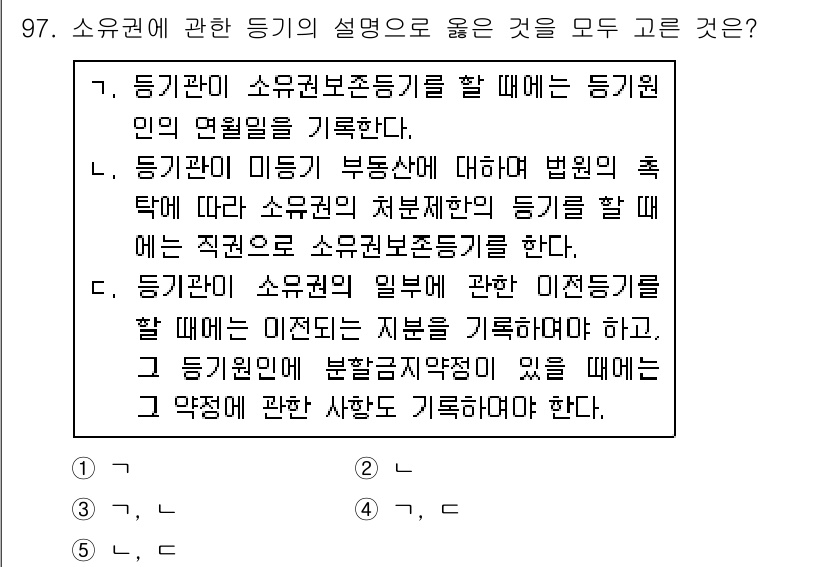공인중개사_2차 2020년 97번 - 소유권에 관한 등기를 할 때, 등기원인의 이득을 기재해야 하며, 이는 소... 에 관한 핵심 기출문제