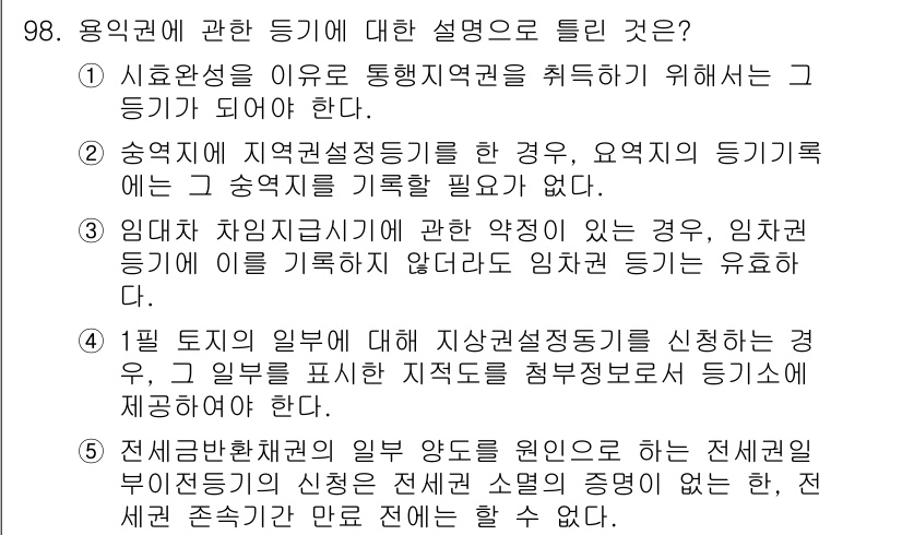 공인중개사_2차 2020년 98번 - 2번 정답이 맞는 이유는, 송객지 지역설정지구에 대한 설명이 올바르기 때... 에 관한 핵심 기출문제